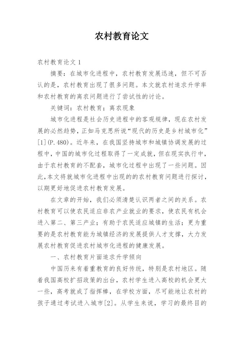 农村教育论文.docx