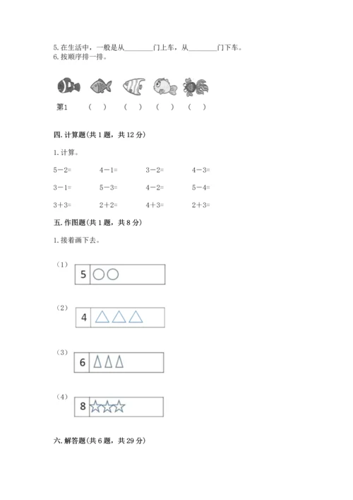 人教版一年级上册数学期中测试卷带答案（培优a卷）.docx