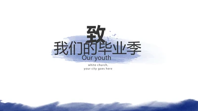 致青春毕业季大学毕业纪念册电子相册动态PPT
