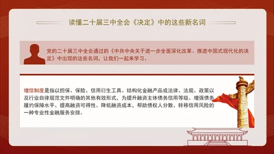 读懂二十届三中全会决定中的这些新名词专题党课PPT课件