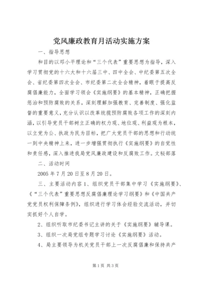 党风廉政教育月活动实施方案.docx