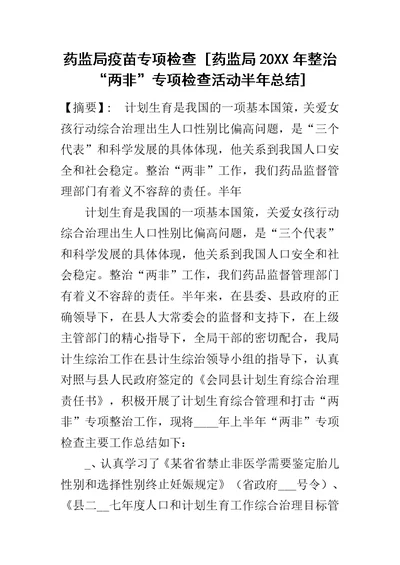 药监局疫苗专项检查 [药监局20XX年整治“两非”专项检查活动半年总结]