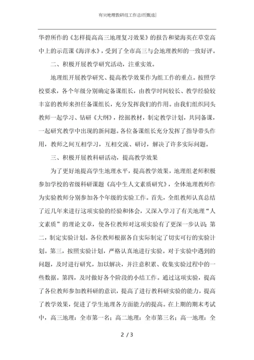 有关地理教研组工作总结.docx