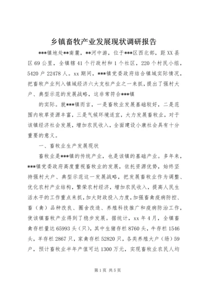 乡镇畜牧产业发展现状调研报告.docx