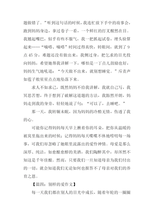 别样的爱作文.docx