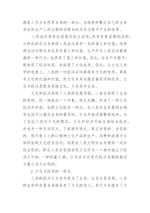 文化与经济的关系论文.docx