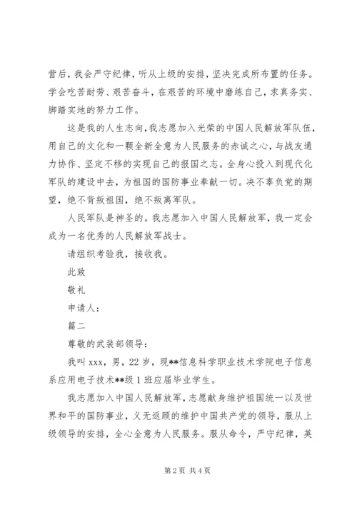 入伍申请书范文两篇_1.docx