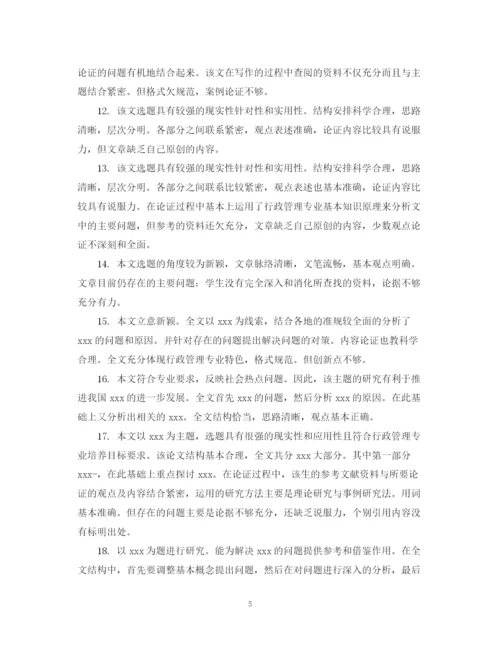 2023年毕业论文导师评语集锦.docx
