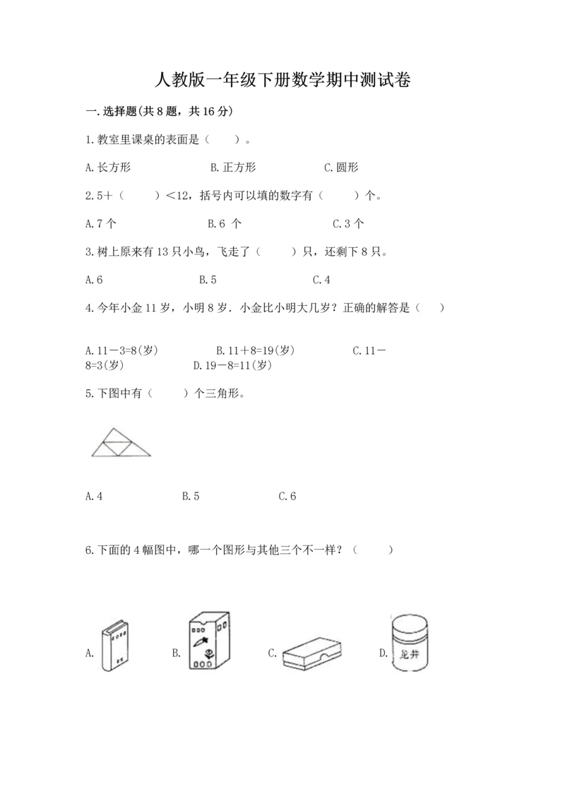 人教版一年级下册数学期中测试卷【黄金题型】.docx