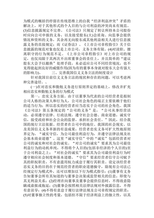 浅谈从美国公司法信义义务变革看我国的制度完善