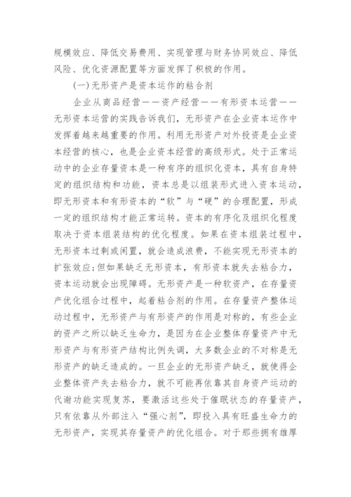 无形资产管理论文.docx