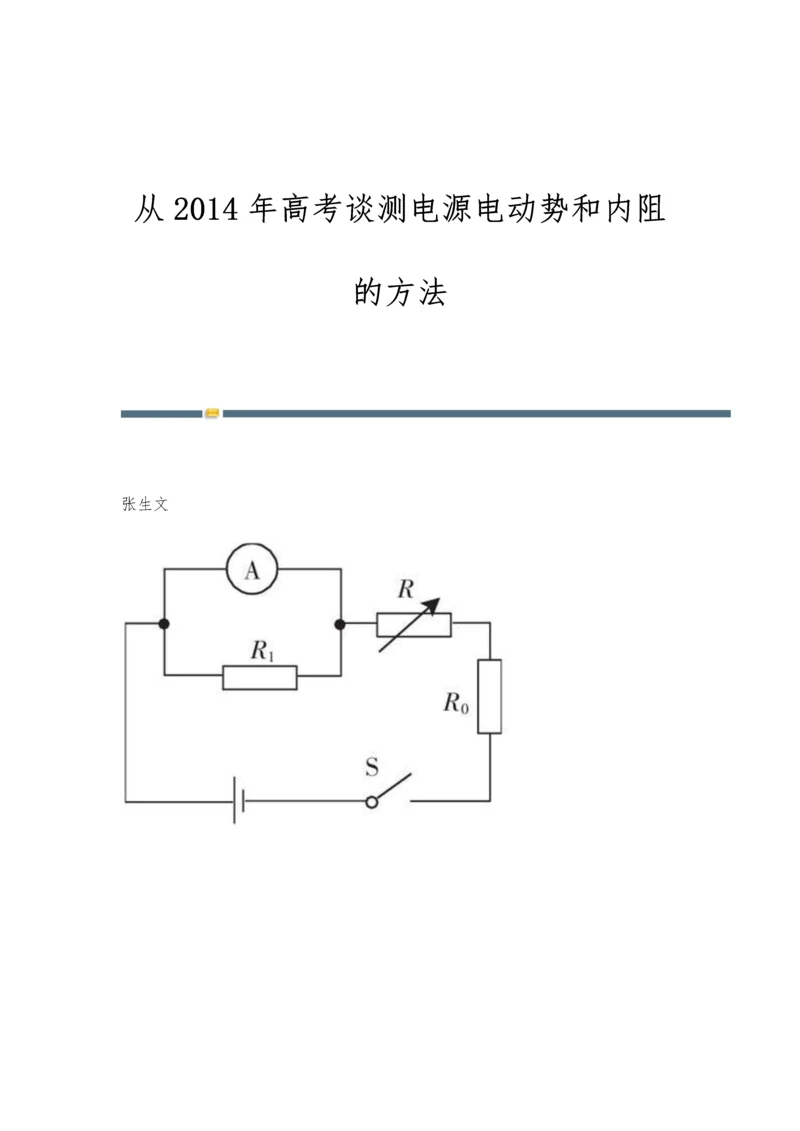 从2014年高考谈测电源电动势和内阻的方法.docx