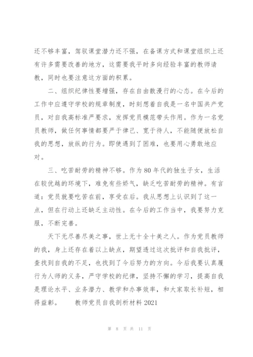 教师党员自我剖析材料2021.docx