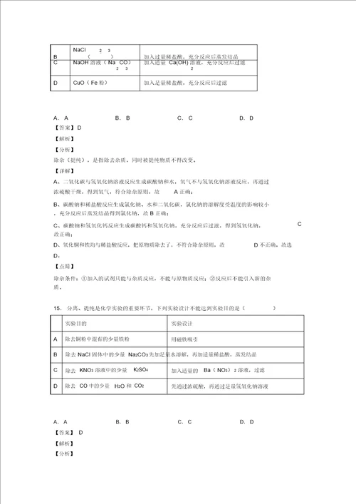 20202021中考化学易错题专题训练溶液的除杂分离和提纯练习题含答案解析