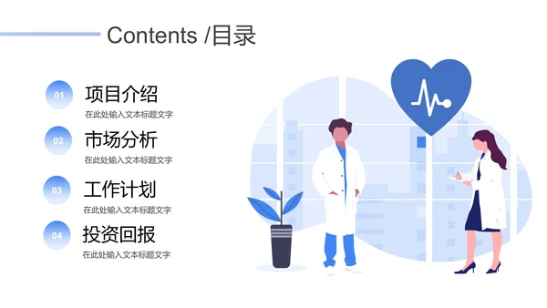 卡通医疗投资商业计划书通用PPT模板