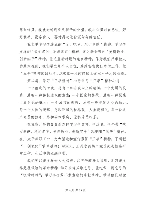 学习三李精神心得 (2).docx