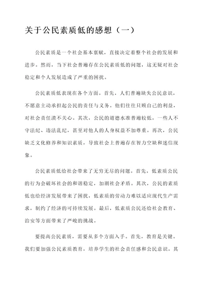 关于公民素质低的感想