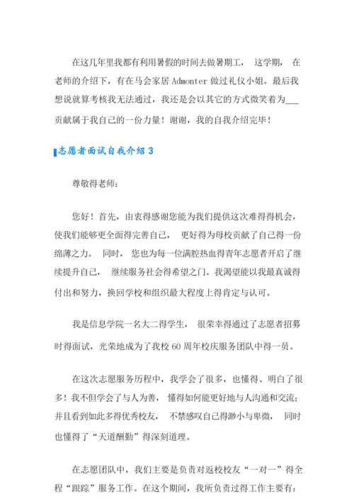 志愿者面试自我介绍(15篇).docx