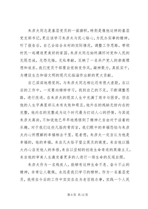 学习朱彦夫精神心得体会 (5).docx