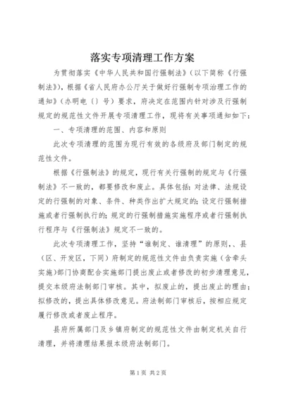 落实专项清理工作方案.docx