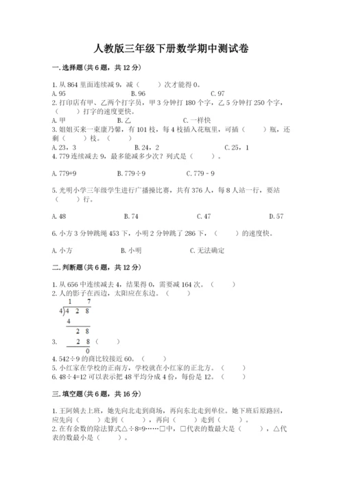 人教版三年级下册数学期中测试卷（有一套）word版.docx