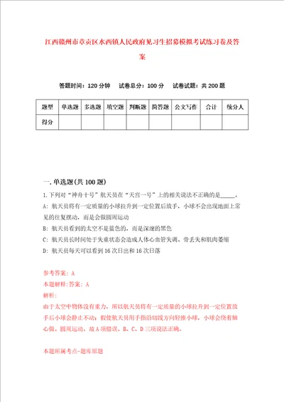 江西赣州市章贡区水西镇人民政府见习生招募模拟考试练习卷及答案第6卷