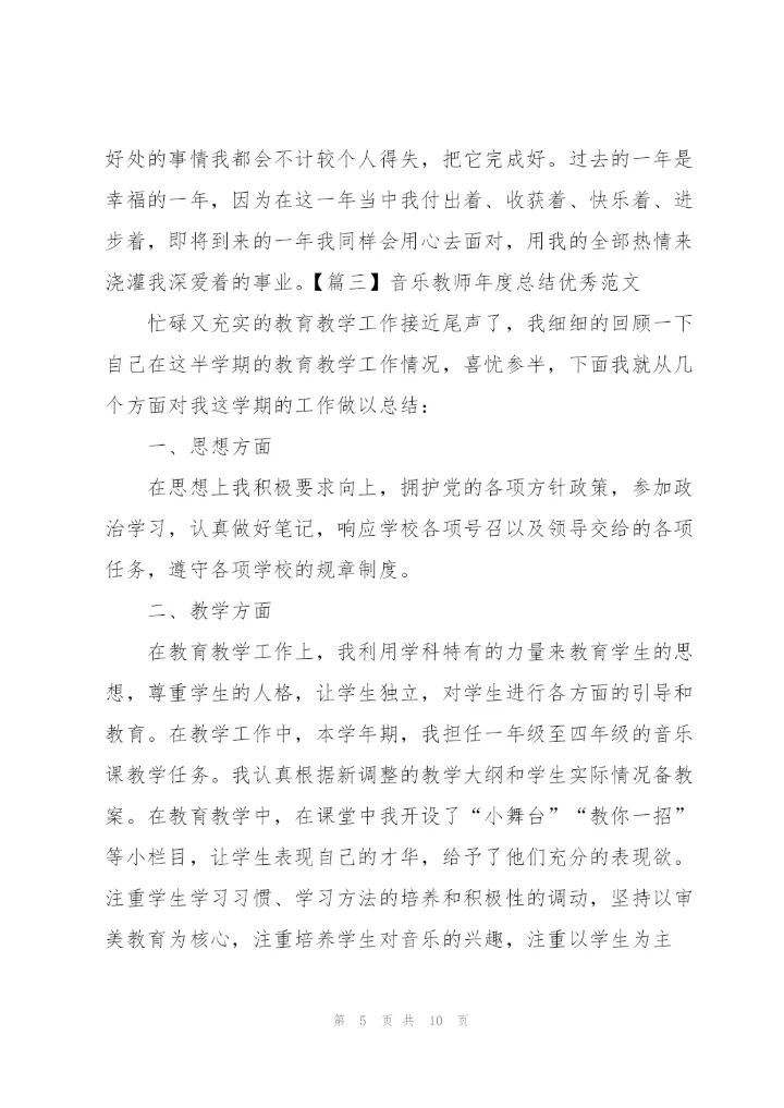 音乐教师年度总结优秀范文.docx