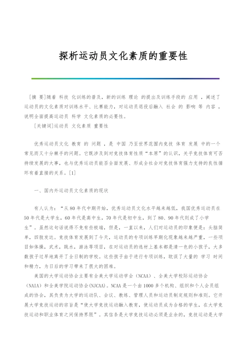 探析运动员文化素质的重要性.docx