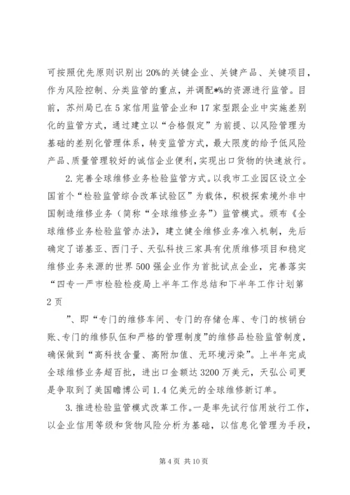 市检验检疫局上半年工作总结和下半年工作计划.docx