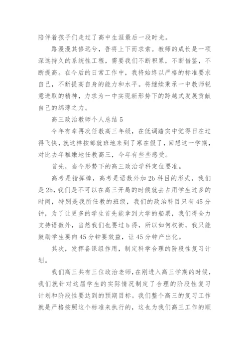 高三政治教师个人总结.docx