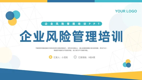 蓝黄简约企业风险管理培训PPT模板宣传PPT动态PPT其他管理
