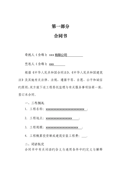 建设关键工程监理新版合约书.docx