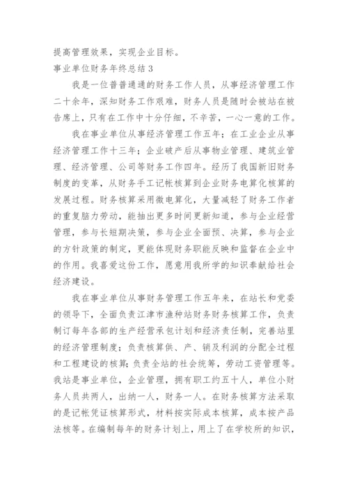 事业单位财务年终总结_1.docx