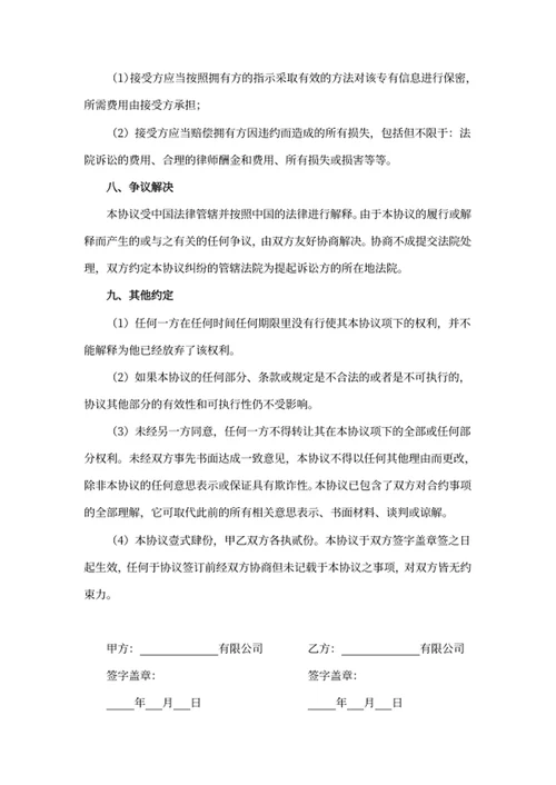 保密协议