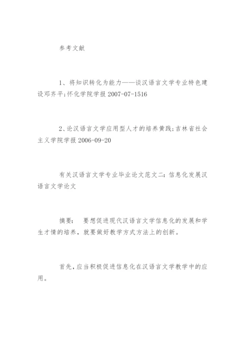 汉语言文学专业毕业论文精选.docx