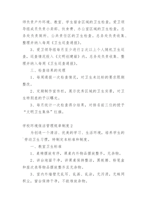 学校环境保洁管理规章制度.docx