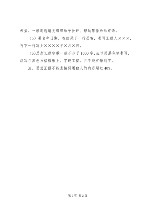 思想汇报的基本格式.docx