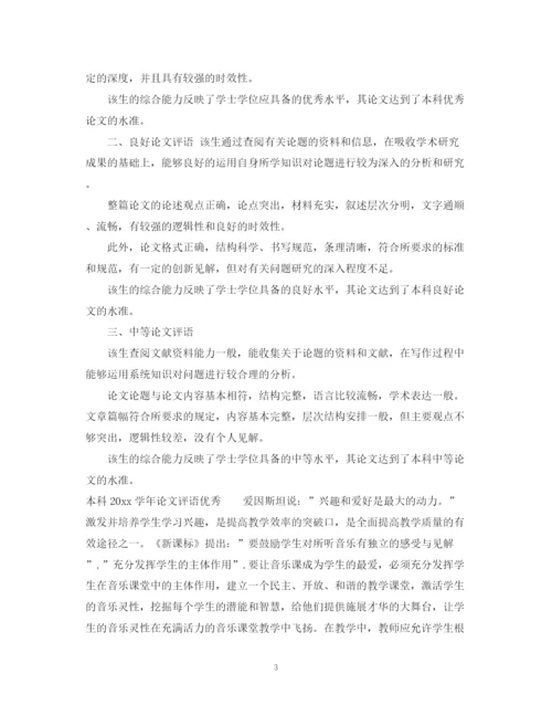 2023年本科学年论文评语.docx