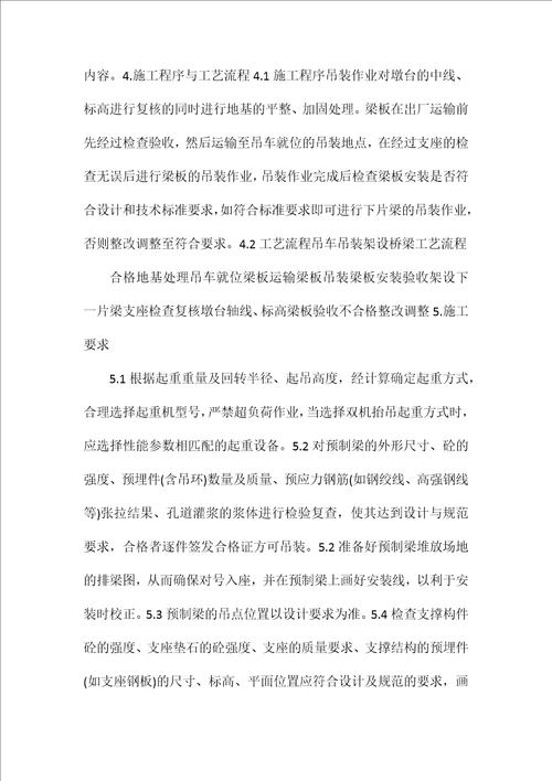 吊车吊装架设桥梁作业指导书word文档可编辑