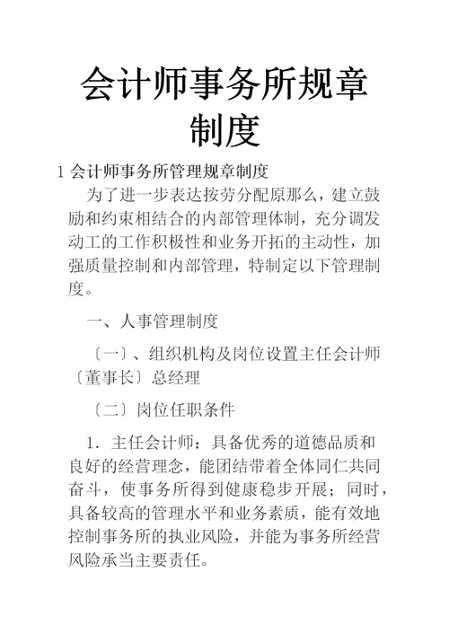 会计师事务所规章制度【三篇】