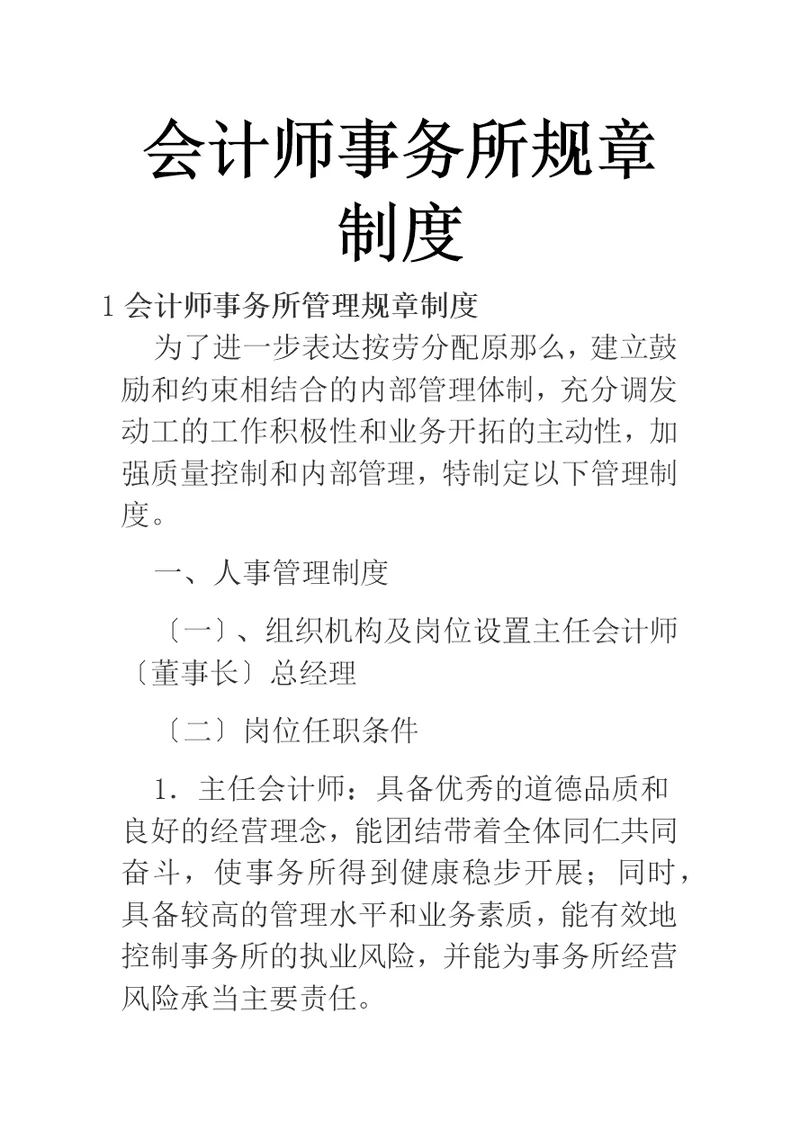 会计师事务所规章制度【三篇】