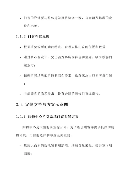 消费系统门窗一体布置方案