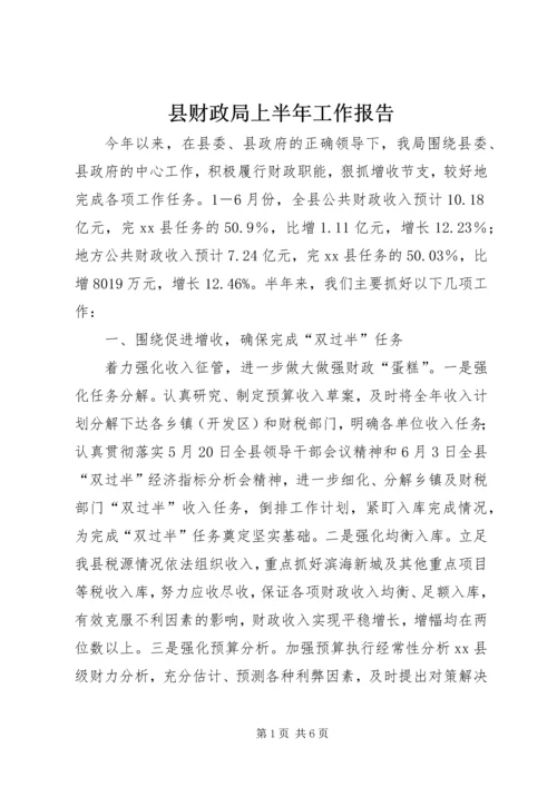 县财政局上半年工作报告 (2).docx