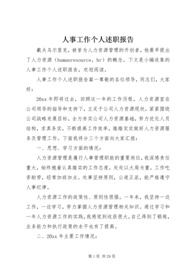 人事工作个人述职报告.docx