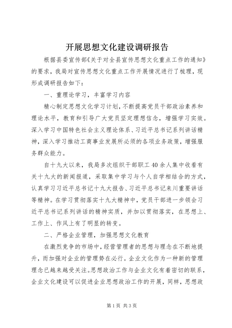 开展思想文化建设调研报告.docx