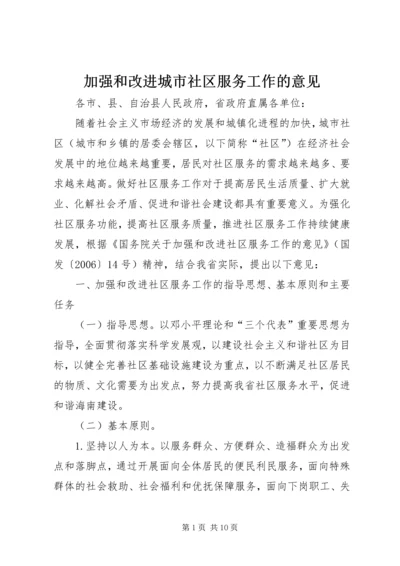 加强和改进城市社区服务工作的意见.docx