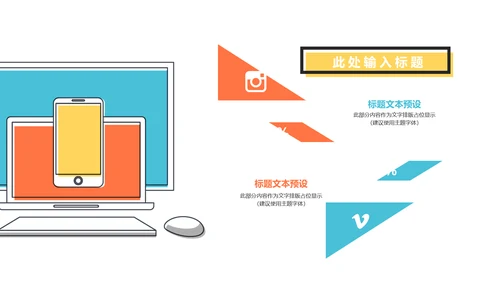 时尚多彩互联网扁平设计通用PPT模板