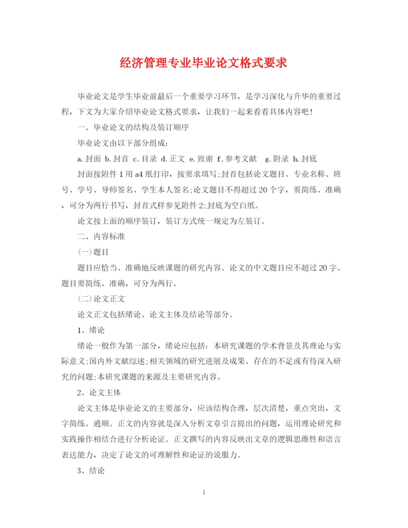 2023年经济管理专业毕业论文格式要求.docx
