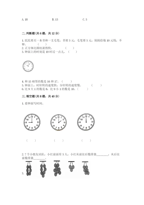 人教版一年级上册数学期末测试卷（精选题）word版.docx