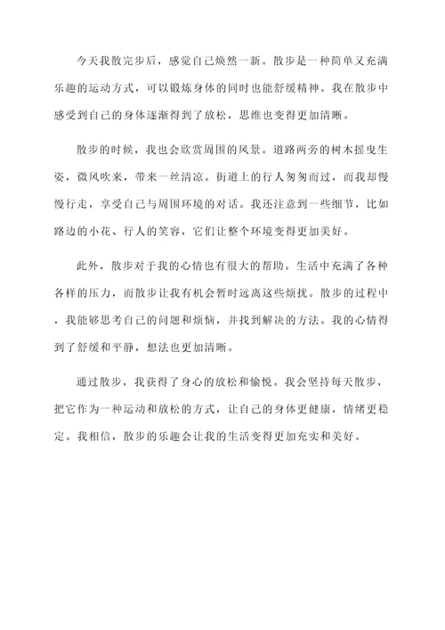 散完步后的感想